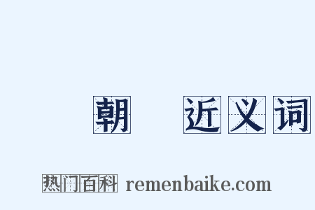 斷爛朝報近义词是什么意思的图片